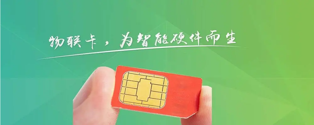 國際物聯(lián)網(wǎng)卡供應(yīng)商有哪些（國際物聯(lián)網(wǎng)卡批發(fā)商）