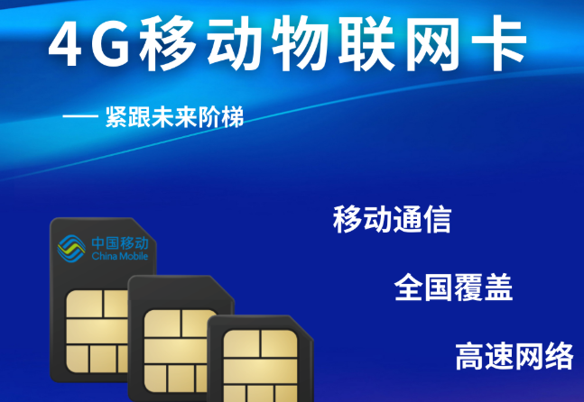 移動物聯(lián)網(wǎng)卡：企業(yè)智能設(shè)備通信優(yōu)選