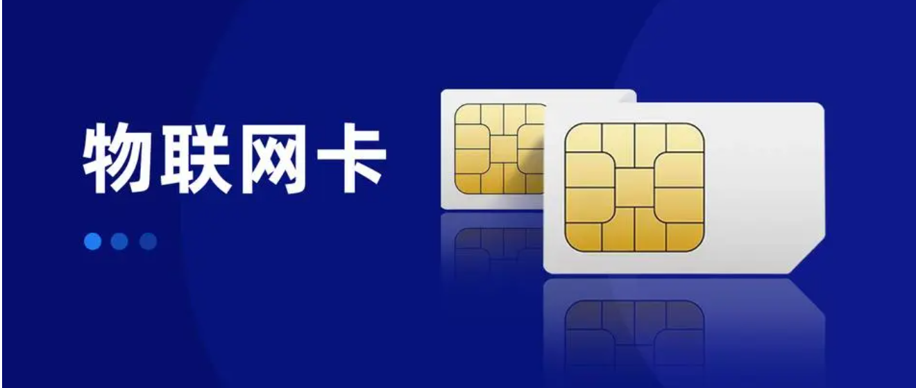 移動(dòng)物聯(lián)網(wǎng)卡購(gòu)買(mǎi)渠道 